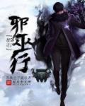 都市邪王最新章节免费阅读