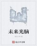 未来光脑作文怎么写