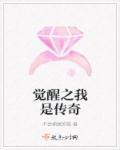 觉醒东方我是传奇