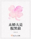 未婚夫超凶的