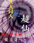 求凡人修仙同人