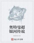 奥特曼超银河传说下一部