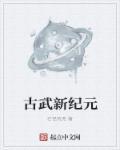 古武家族