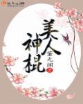 美人神棍txt