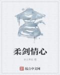 剑柔cp超话番外2