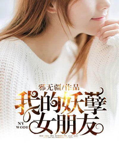 我的妖孽女神老婆txt