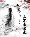 民国之我不是文豪女主
