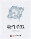 终结杀戮任务完成不了