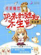 未来兽世买来的媳妇不生崽txt