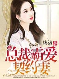 总裁霸爱契约妻(季远航然)