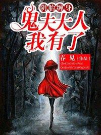 鬼夫大人免费阅读全文