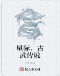 星际古武排行榜完结的