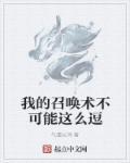 我的召唤物可以学技能永久免费