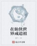 在仙侠世界当反派