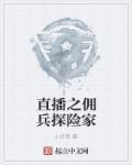探险家乔治直播