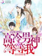 医见钟情高冷男神等等我免费听书