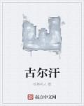 古尔汗小罐酒图片及价格