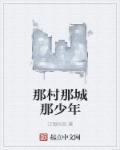 那村那人那痞子作者青灯文案