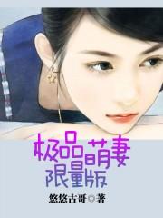 限量版小萌妻全文免费阅读