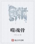 噬魂骨玉