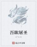 吾欲吾求