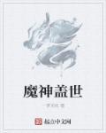 盖世小魔头