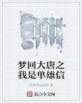 梦回大唐之我是单雄信txt
