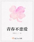 青春恋爱番推荐