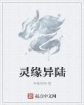 灵缘1女n兄简介