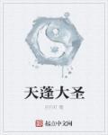 天蓬打的过孙悟空吗