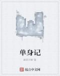 恋爱记单身版