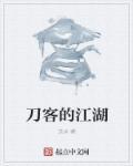 刀客武侠