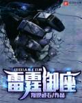 雷霆11