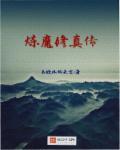 主角是炼尸的魔修