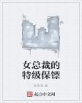 女总裁的特级保镖完整版第二百七十集