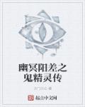 幽冥鬼谈全文在线阅读