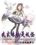 我是妹妹有点怪