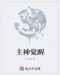 主神觉醒几个老婆