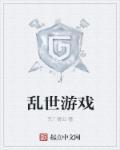 乱世游戏传