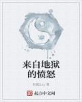 来自地狱的力量