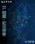 纪元事件是什么