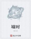 墟时光