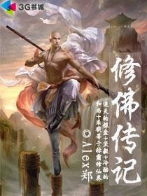 修佛小故事