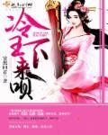 冷王医妃要私奔460章