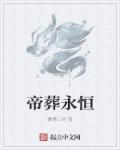 永恒帝族