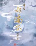 水滴子暗器