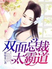双面总裁太霸道宠