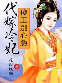 代嫁傻女原文