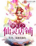 梦幻仙灵店铺学到几级就够用了