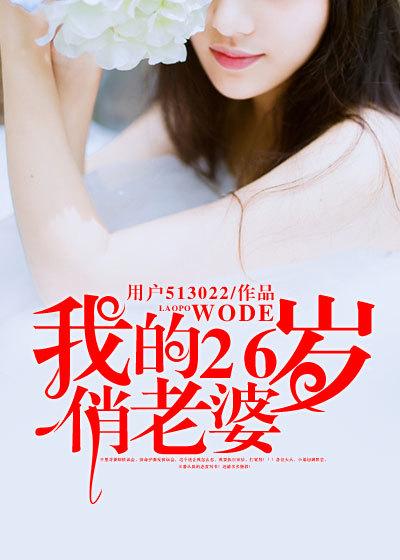 我的26岁俏老婆免费阅读